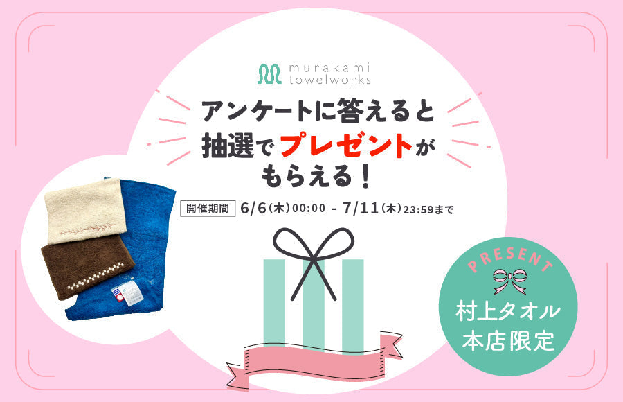 村上タオル!アンケートキャンペーン!