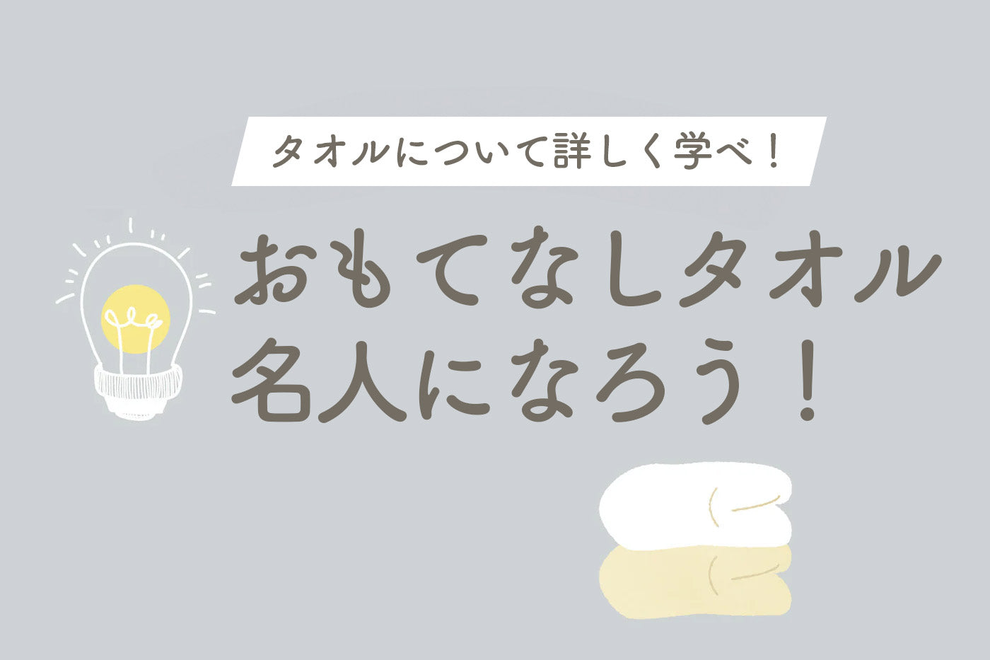 おもてなしタオル名人になろう!
