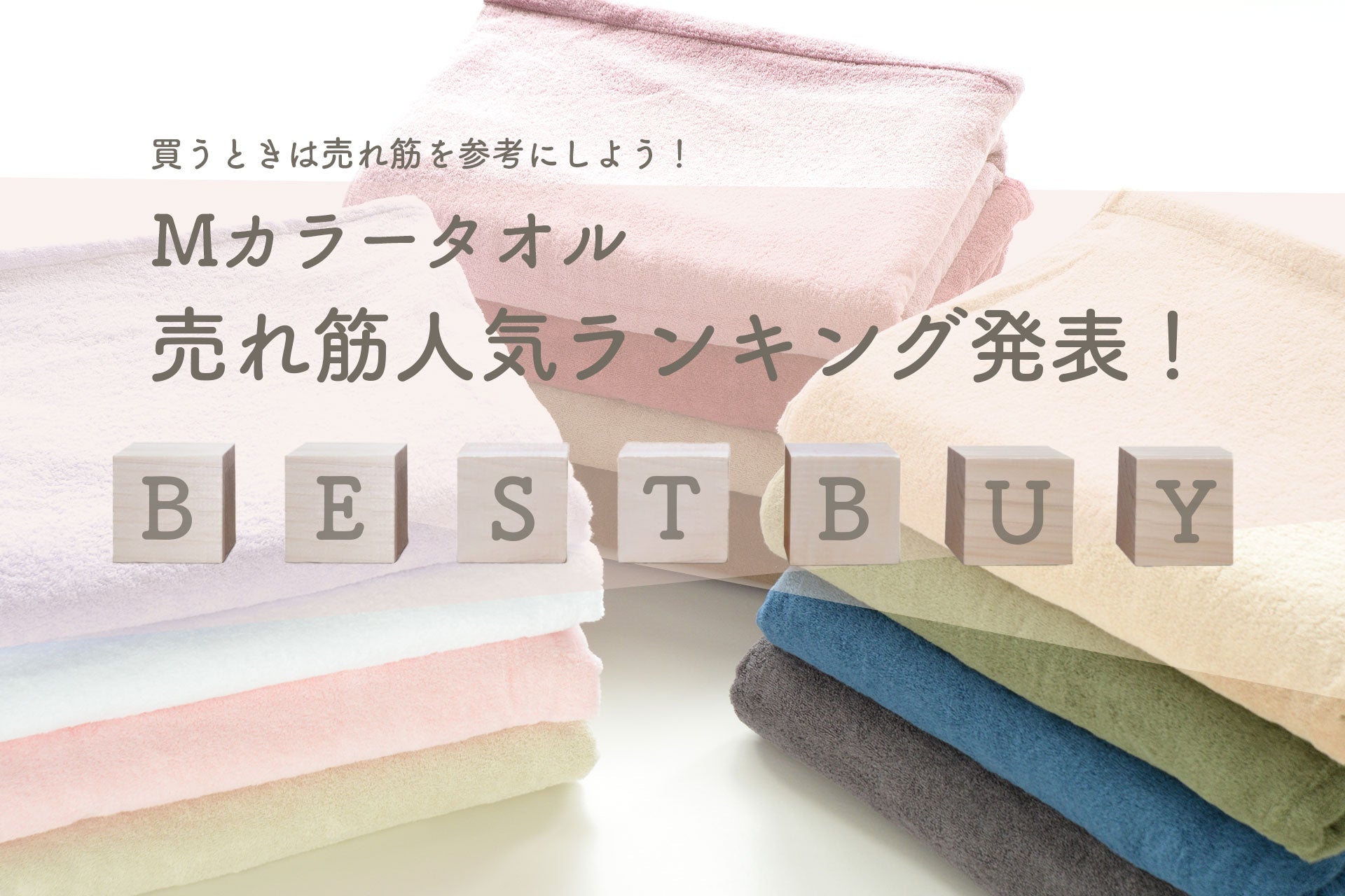 Mカラータオル売れ筋人気ランキング発表!買うときは売れ筋を参考にしよう!