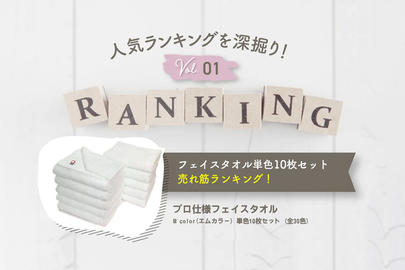 フェイスタオル単色セット売れ筋ランキング