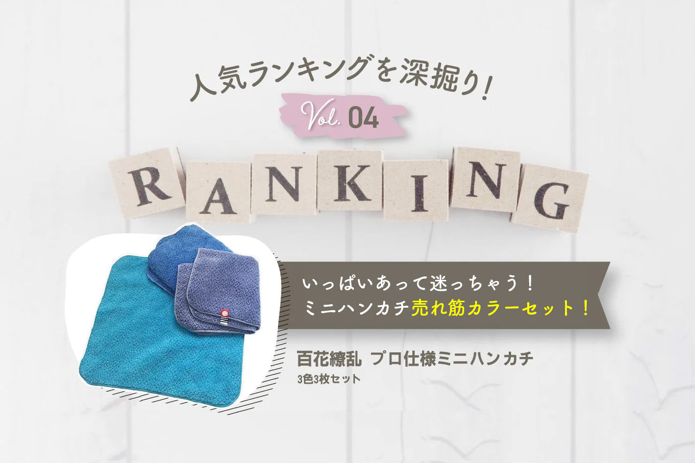 いっぱいあって迷っちゃう!ミニハンカチの売れ筋カラーセット!