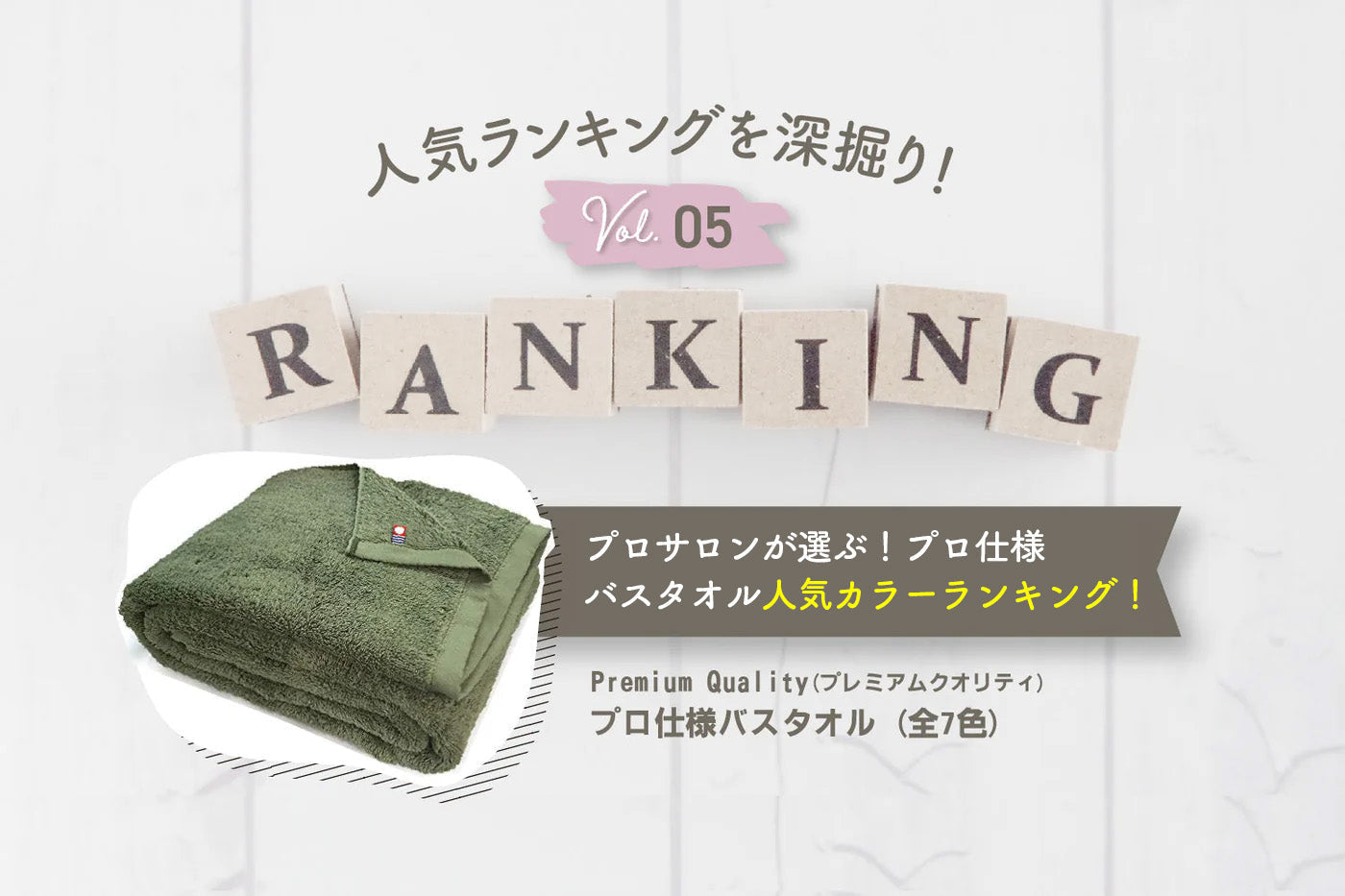 プロサロンが選ぶ!プロ仕様バスタオル人気カラーランキング!