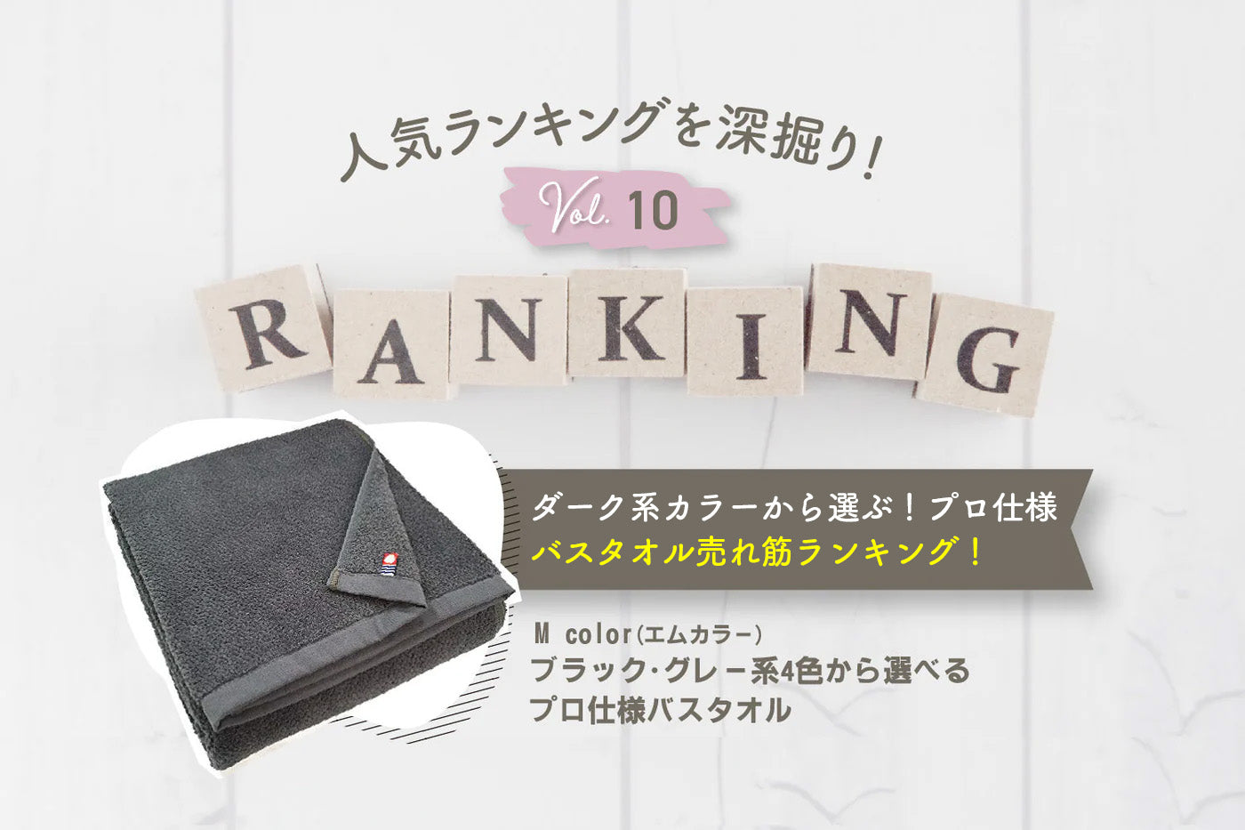 ダーク系カラーから選ぶ!プロ仕様バスタオル売れ筋ランキング!