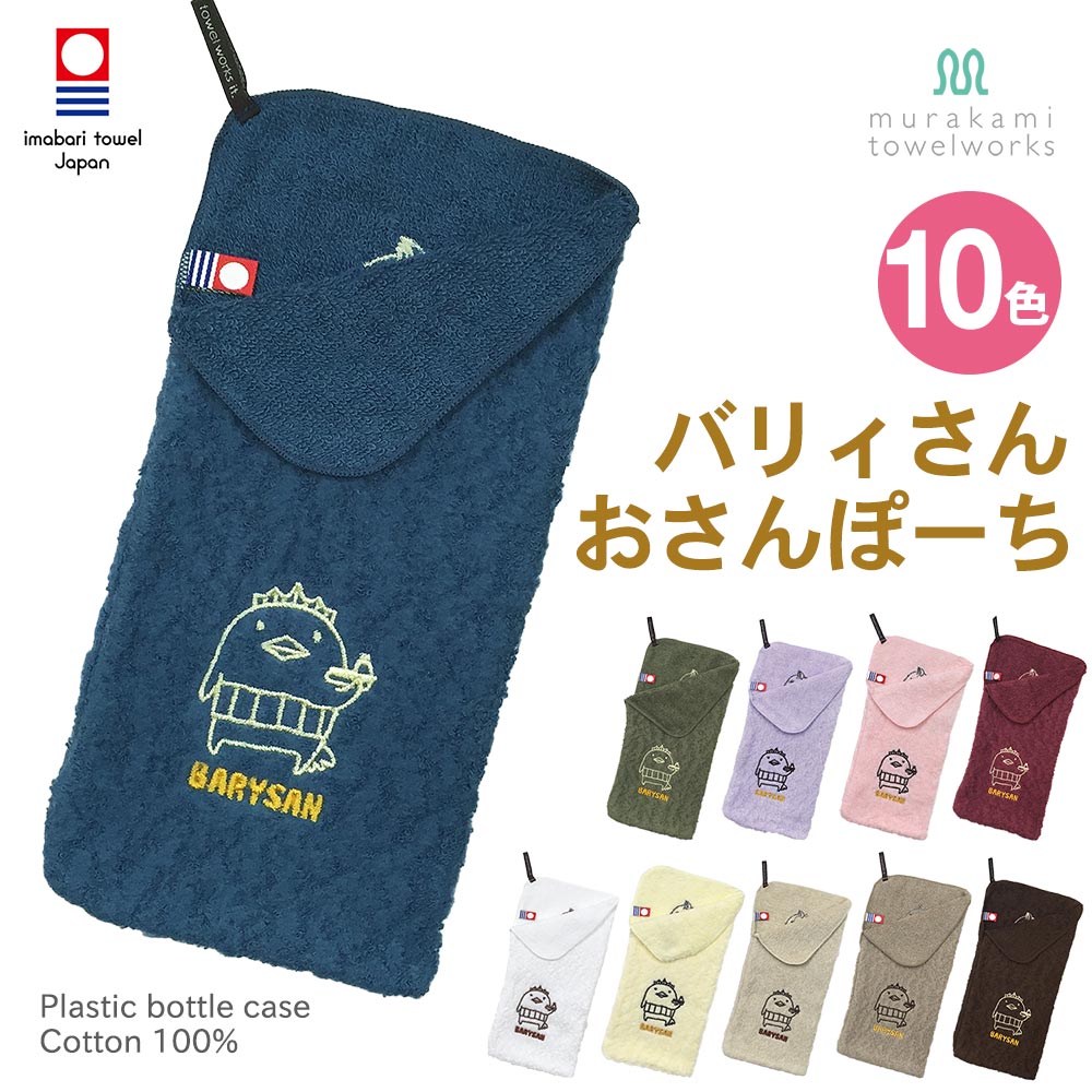 【今治タオル】多用途に使える バリィさん×村上タオル コラボ ペットボトルカバー(全10色)|日本製・コットン100%