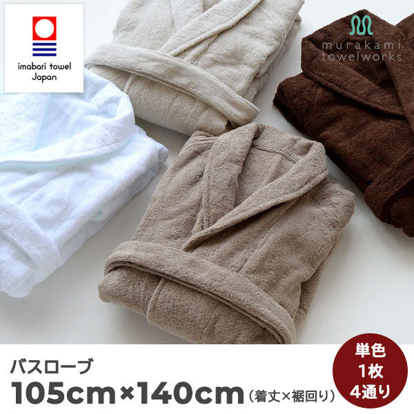 【今治タオル認定】バスローブ ヘチマ襟 美容系 サロン仕様(全4色)日本製・コットン100%