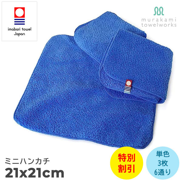 【39%割引】今治タオル ミニハンカチ 3枚セット|美容系 プロ仕様『百花繚乱』単色|日本製・コットン100%