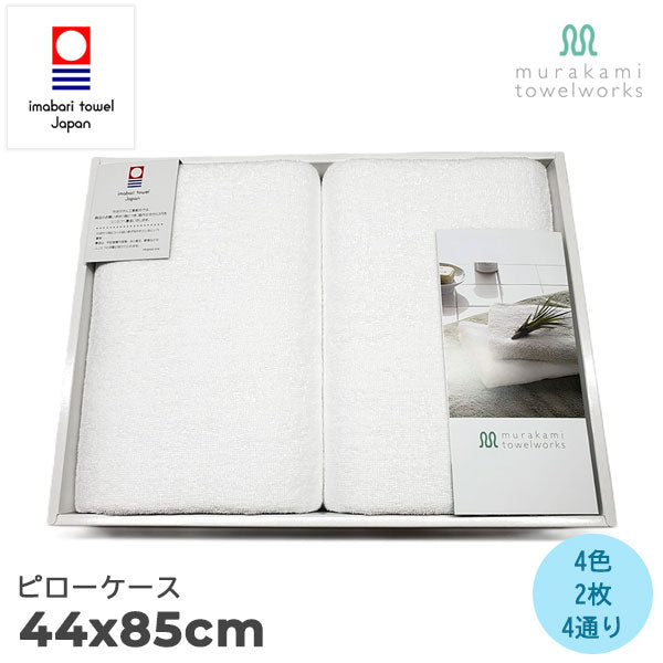 【今治タオル認定】化粧箱入りギフトセット ピローケース(枕カバー)2枚入 オールシーズン対応  美容系 サロン仕様(全4バリエーション)日本製・コットン100%