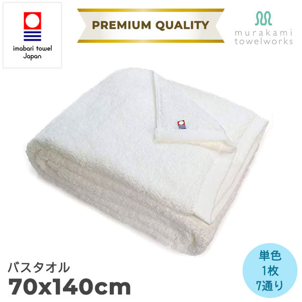 【今治タオル】バスタオル 美容系 プロ仕様 Premium Quality(プレミアムクオリティ)プレーン(全7色)日本製・コットン100%