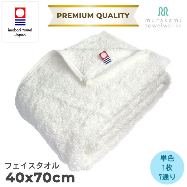 【今治タオル】フェイスタオル 美容系 プロ仕様 Premium Quality(プレミアムクオリティ)プレーン(全7色)日本製・コットン100%