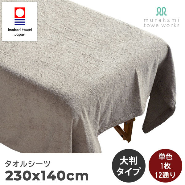 【今治タオル】大判タオルシーツ 美容系 エステサロン プロ仕様(全12色)日本製・コットン100%
