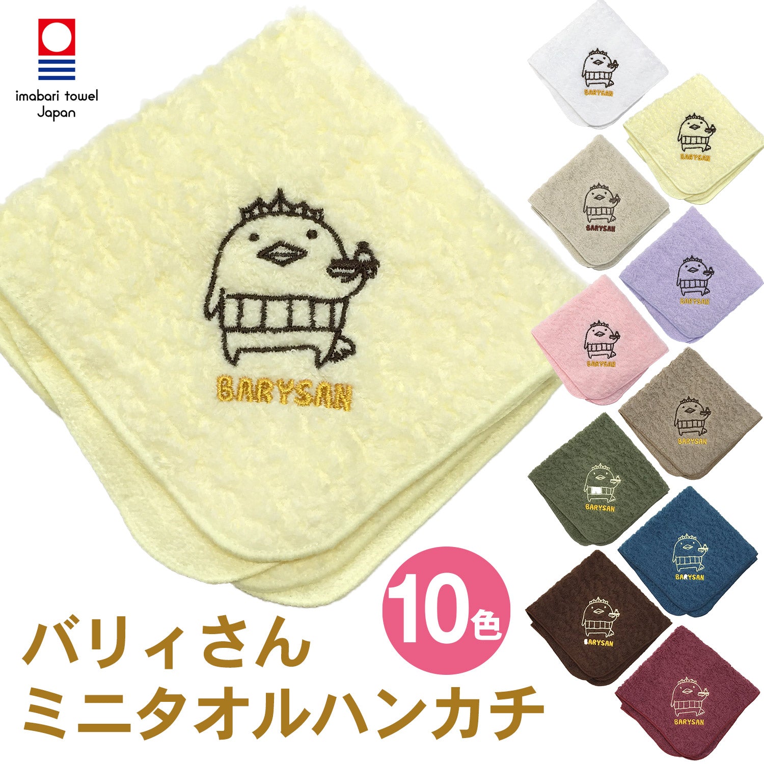 【今治タオル】刺繍入りハンカチ『バリィさん×村上タオルコラボ』(全10色)日本製・コットン100%