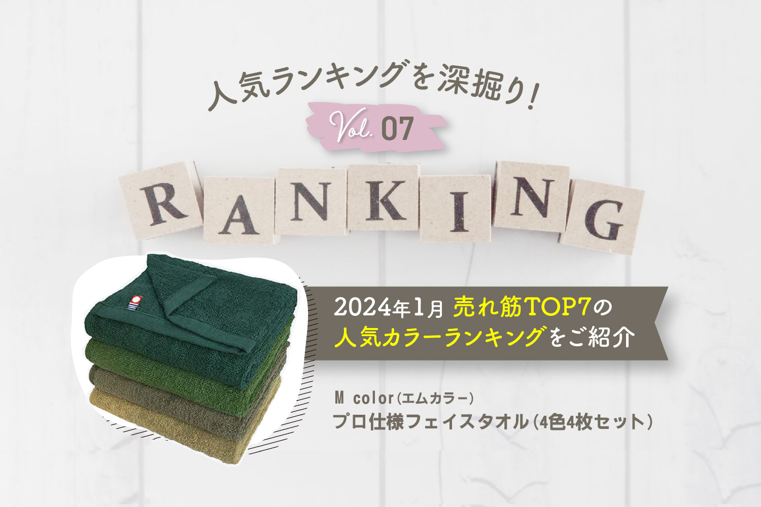 2024年1月 人気ランキングを深掘り！人気のカラーを探ろう！Vol.7