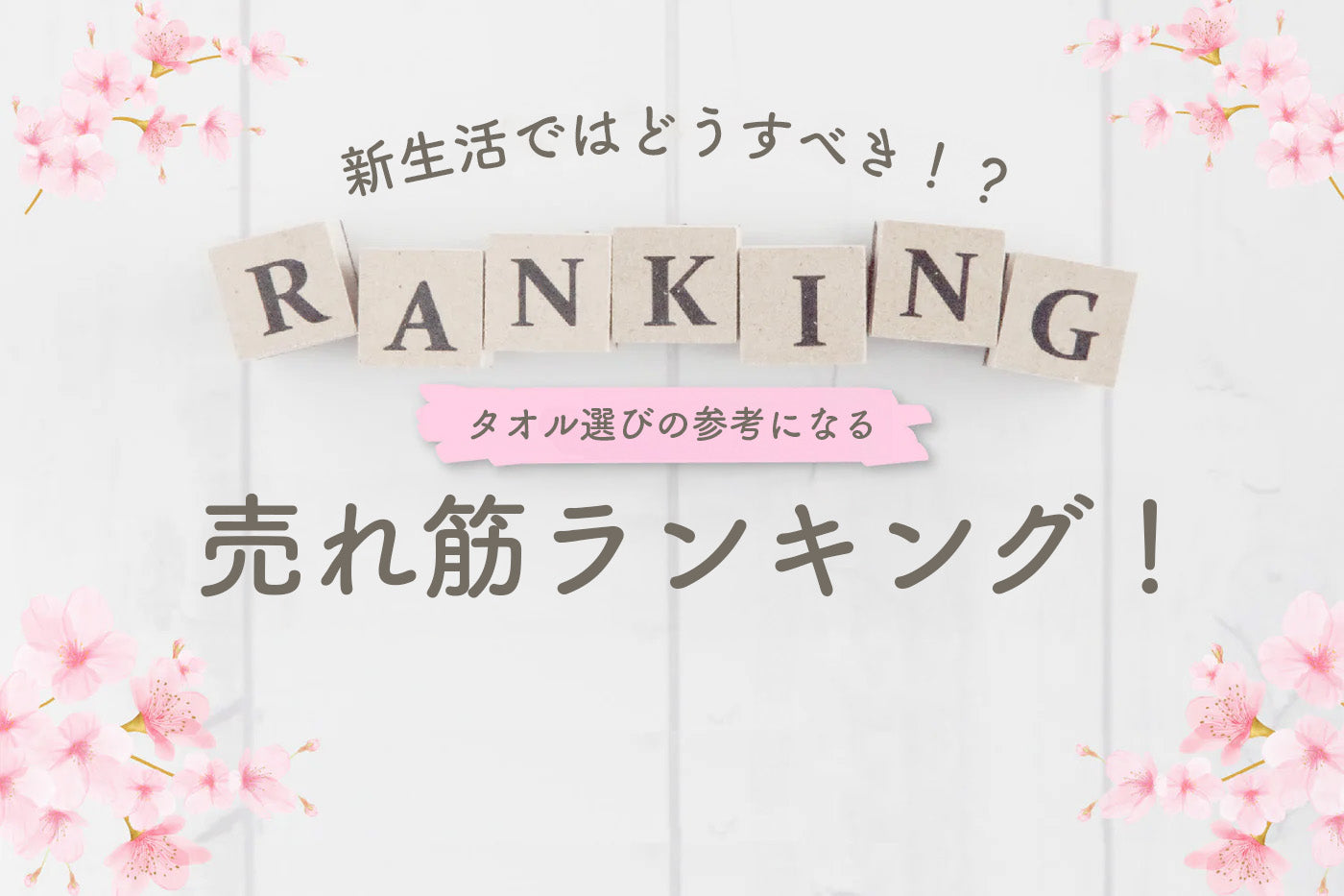 タオル選びの参考になる売れ筋ランキング！