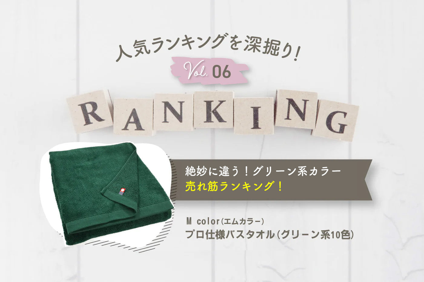 絶妙に違う！グリーン系カラー売れ筋ランキング！